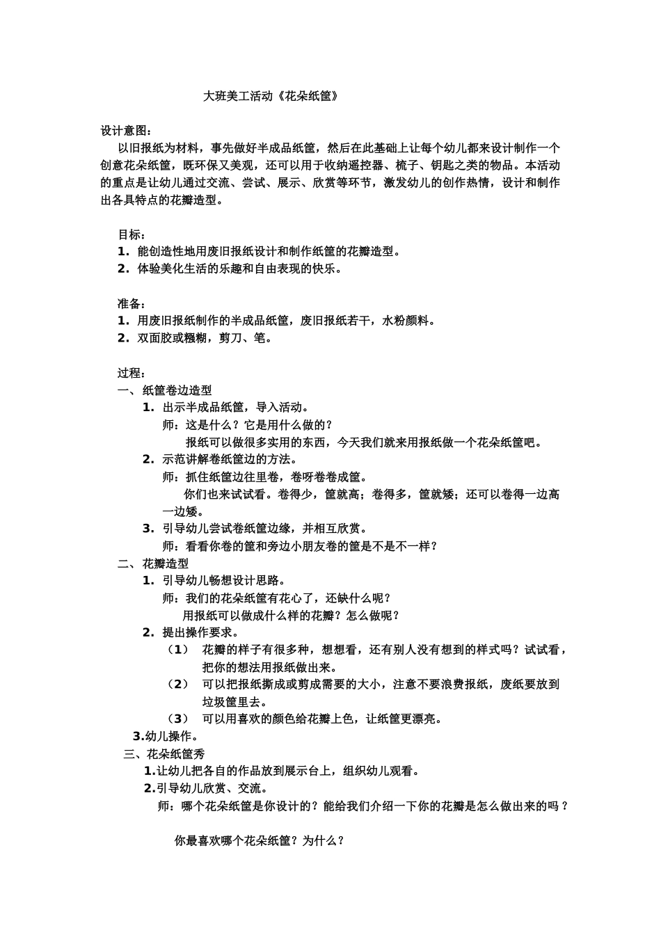 大班美工活动《花朵纸筐》_第1页