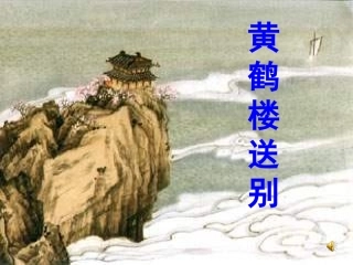 黄鹤楼送别cxp