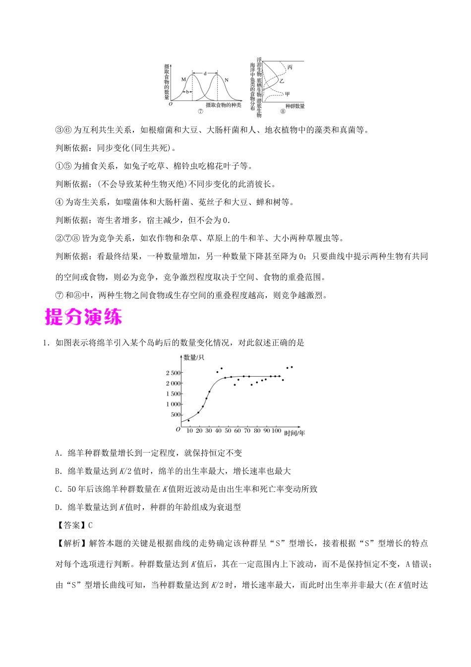 备战高考生物 热点题型提分策略 专题12 种群增长及群落种间关系的曲线分析学案-人教版高三全册生物学案_第2页