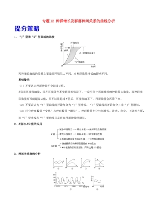 备战高考生物 热点题型提分策略 专题12 种群增长及群落种间关系的曲线分析学案-人教版高三全册生物学案
