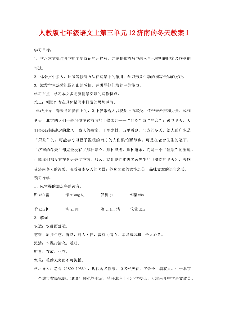 七年级语文上册第三单元12济南的冬天教案1人教版_第1页