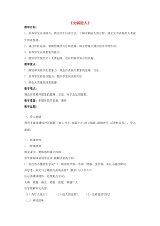 春六年级语文下册 第5课《女娲造人》教案 语文S版-语文S版小学六年级下册语文教案