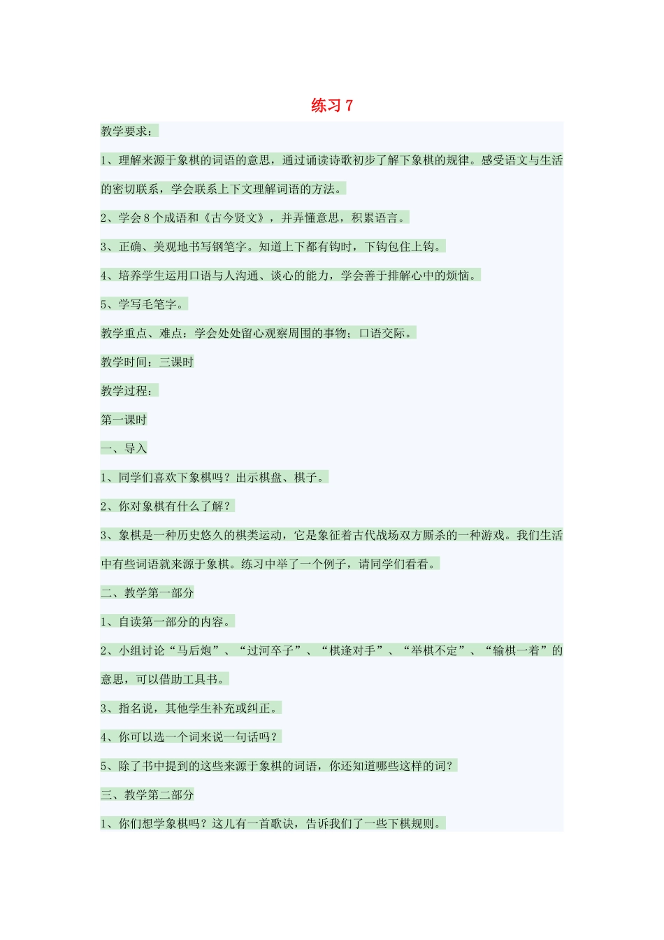 春四年级语文下册 第七单元 练习7教案2 苏教版-苏教版小学四年级下册语文教案_第1页