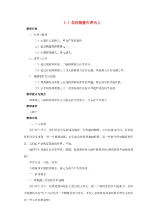 八年级物理下册 第六章 力和机械 6.2 怎样测量和表示力教案 （新版）粤教沪版-（新版）粤教沪版初中八年级下册物理教案