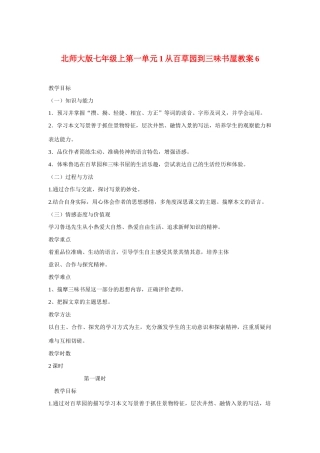 七年级语文上一单元1从百草园到三味书屋教案6北师大版