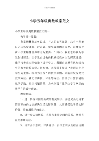 小学五年级奥数教案范文