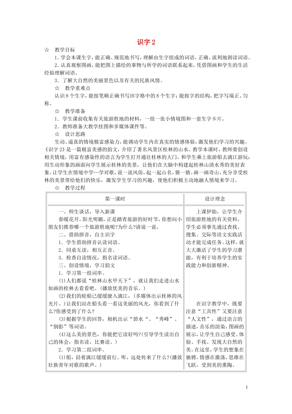 二年级语文下册《识字2》教学设计1 苏教版_第1页