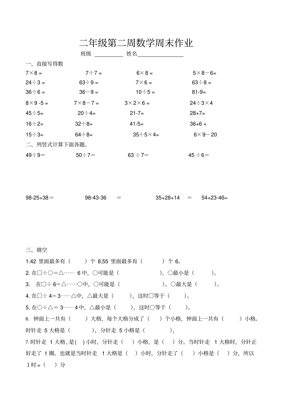 【苏教版】二年级下册数学试题第二周试题_第1页