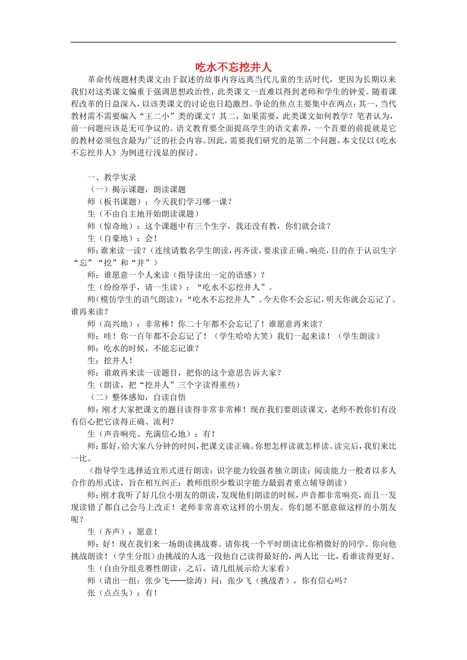 （秋季版）二年级语文上册 第13课 吃水不忘挖井人教案3 教科版-教科版小学二年级上册语文教案_第1页