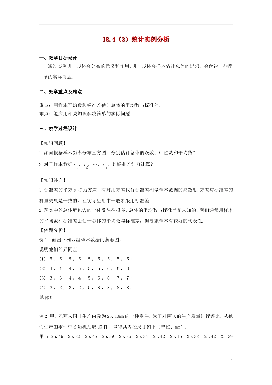 高三数学下册 18.4《统计实例分析》教案（3） 沪教版_第1页