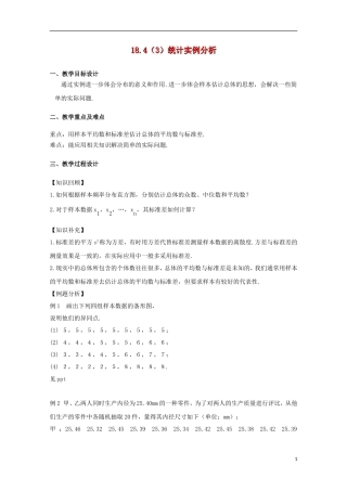 高三数学下册 18.4《统计实例分析》教案（3） 沪教版