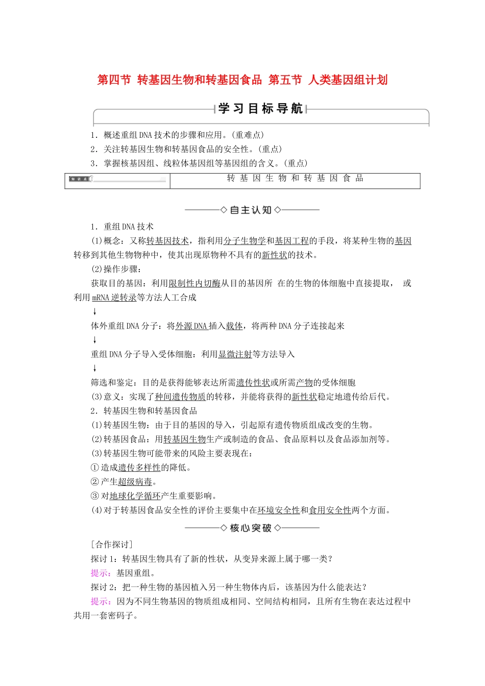 高中生物 第3单元 第2章 第45节 转基因生物和转基因食品 人类基因组计划学案 中图版必修2-中图版高中必修2生物学案_第1页