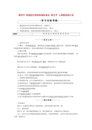 高中生物 第3单元 第2章 第45节 转基因生物和转基因食品 人类基因组计划学案 中图版必修2-中图版高中必修2生物学案