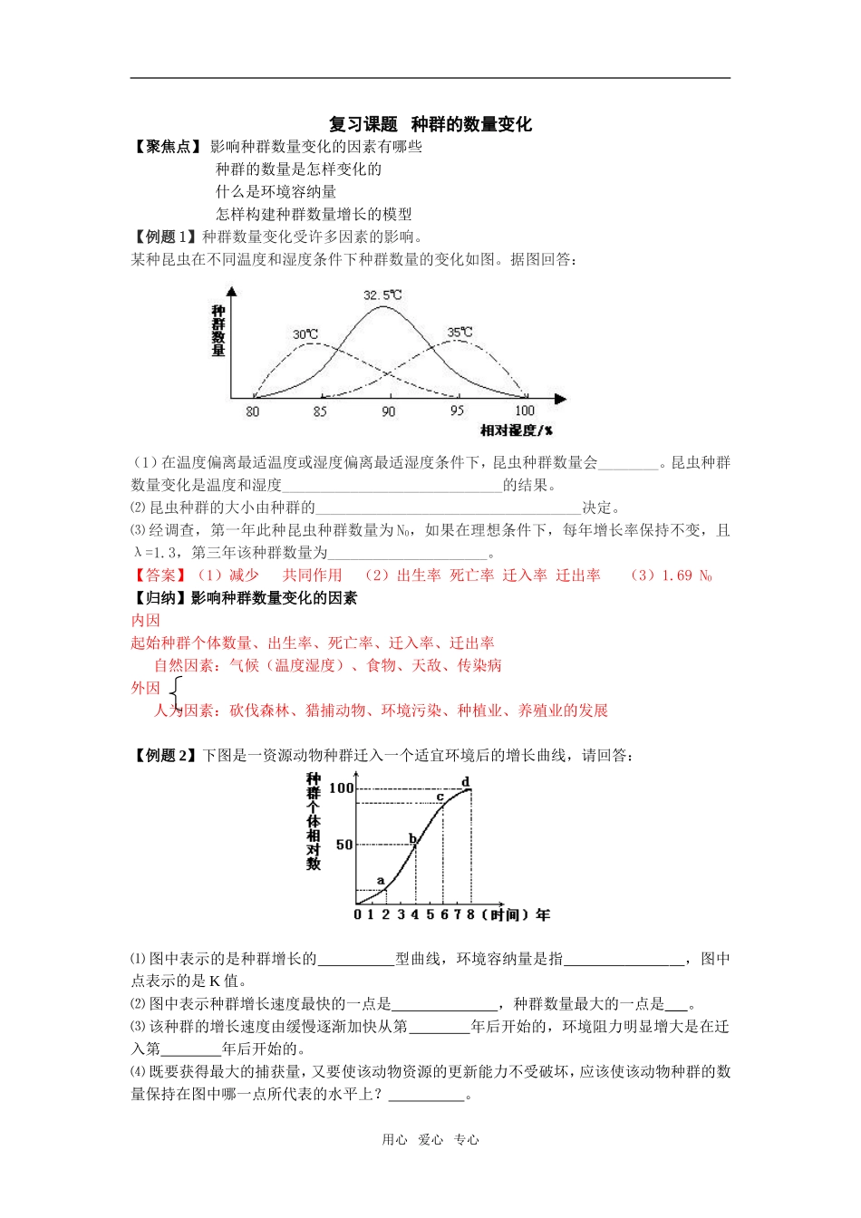 高三生物《种群数量变化》复习课学案_第1页