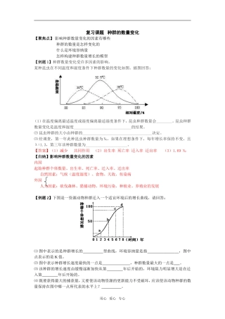 高三生物《种群数量变化》复习课学案