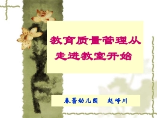 课程质量管理从走进教室开始