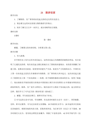 九年级语文21.　陈涉世家　　教案1人教版