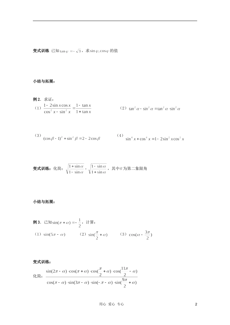 北京第十八中学高三数学第一轮复习 38 同角三角函数的关系与诱导公式教案（学生版）_第2页