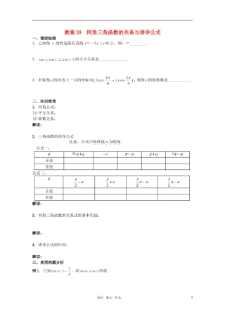 北京第十八中学高三数学第一轮复习 38 同角三角函数的关系与诱导公式教案（学生版）
