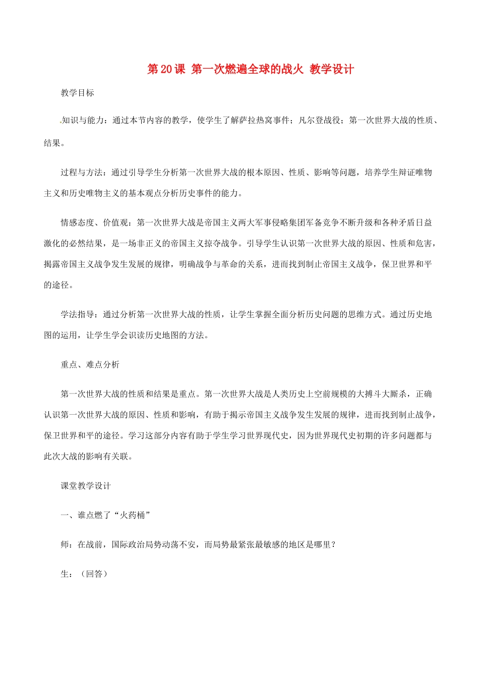 历史：北师大版九年级上册 3.20《第一次燃遍全球的战火》教案（1）_第1页