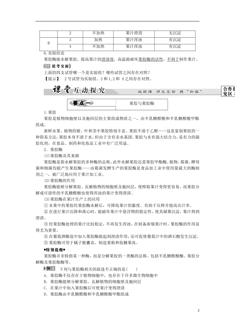高中生物 第1部分 微生物的利用 实验4 果汁中的果胶和果胶酶学案 浙科版选修1-浙科版高二选修1生物学案_第2页