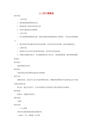 八年级物理全册 2.3快与慢教案 （新版）沪科版-（新版）沪科版初中八年级全册物理教案