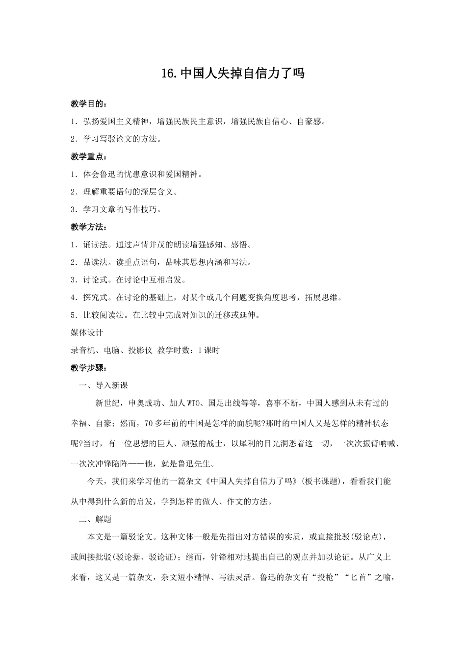 《中国人失掉自信力了吗》教案1_第1页