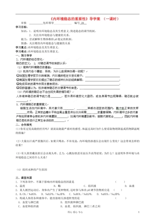 福建省福清西山学校高中生物 第一章《1.2内环境稳态的重要性》学案 新人教版必修2