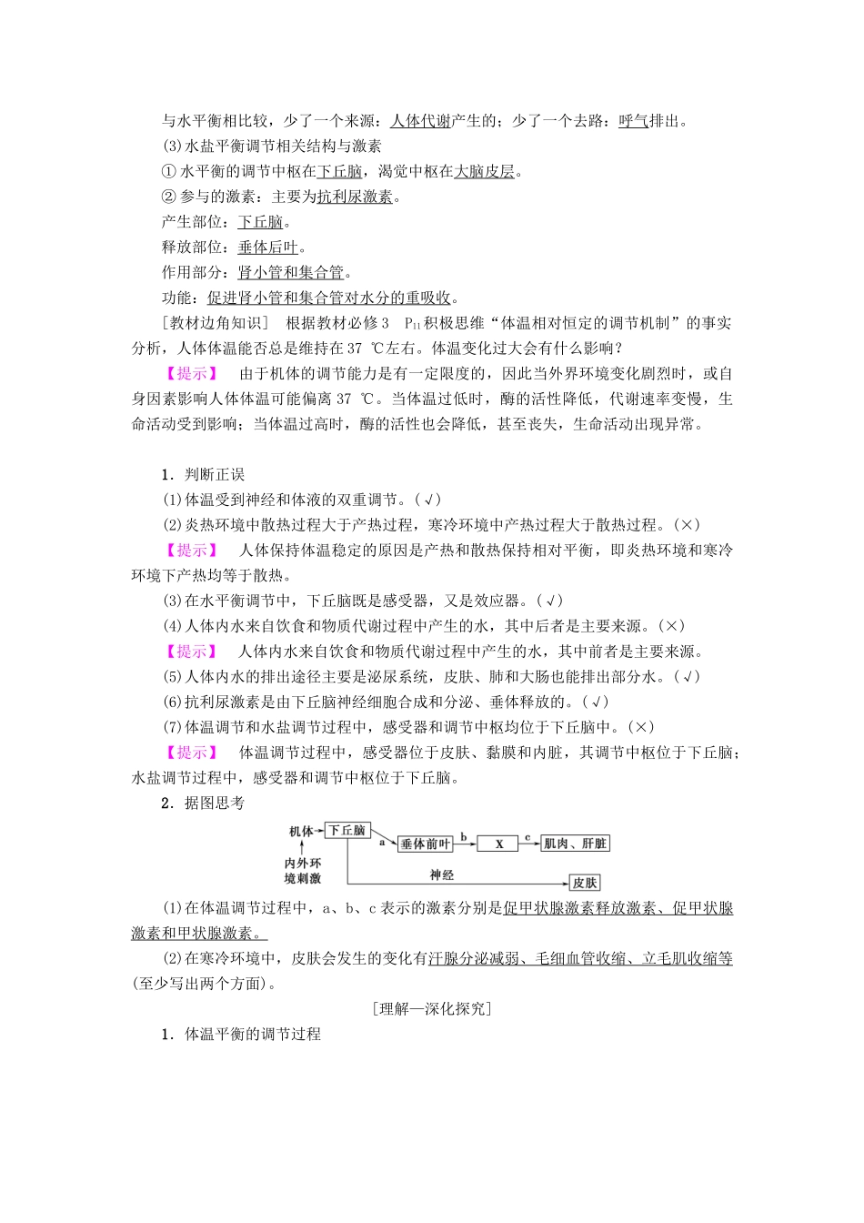 高考生物一轮复习 第8单元 生物个体的稳态 第2讲 体温调节、水和无机盐调节、血糖调节学案 苏教版-苏教版高三全册生物学案_第2页