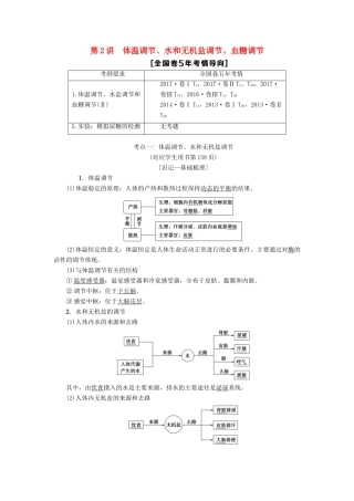 高考生物一轮复习 第8单元 生物个体的稳态 第2讲 体温调节、水和无机盐调节、血糖调节学案 苏教版-苏教版高三全册生物学案