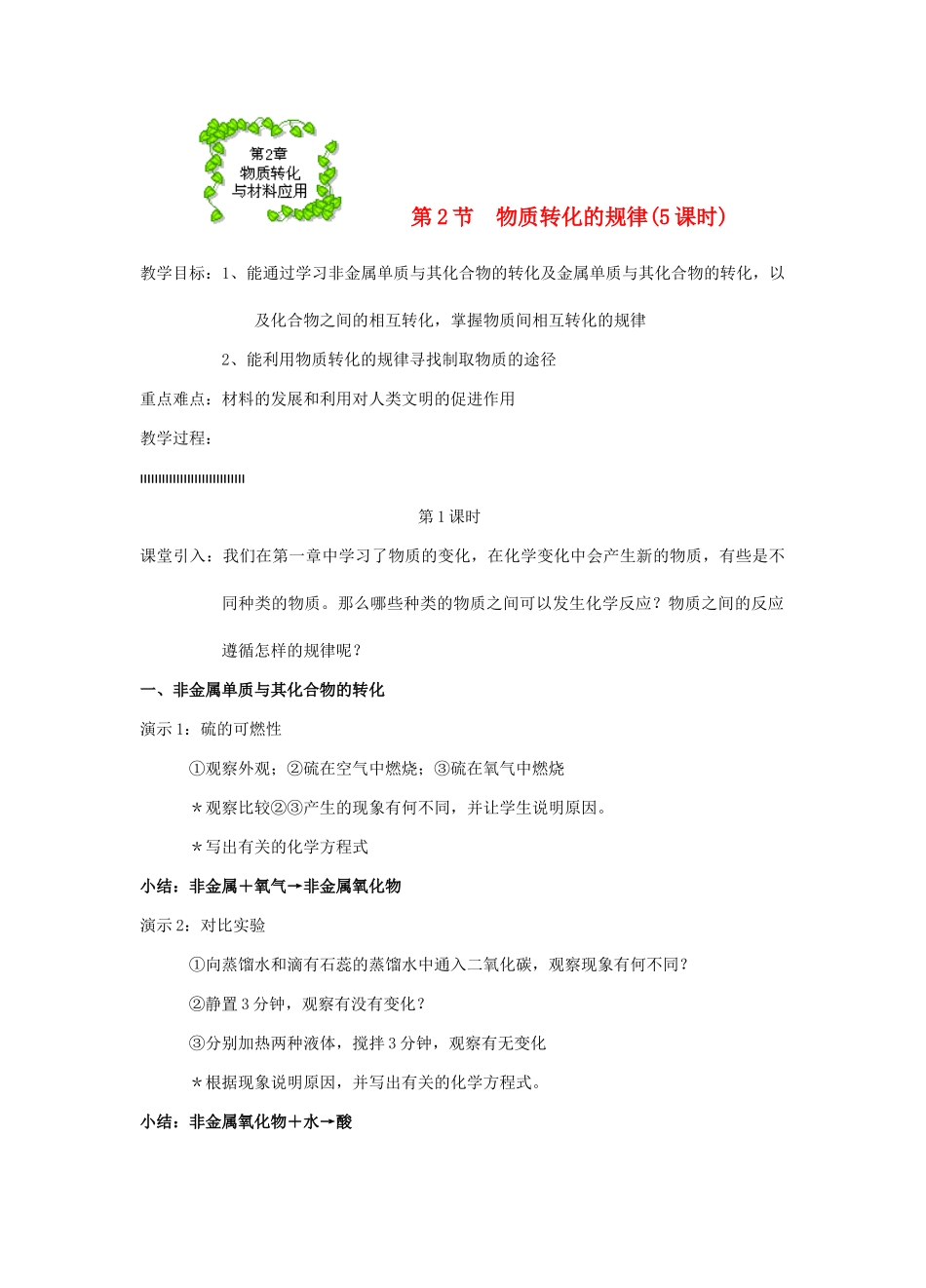 九年级科学上册 第2章 物质转化与材料利用 第2节 物质转化的规律 第2节　物质的转化和材料利用名师教案 浙教版_第1页