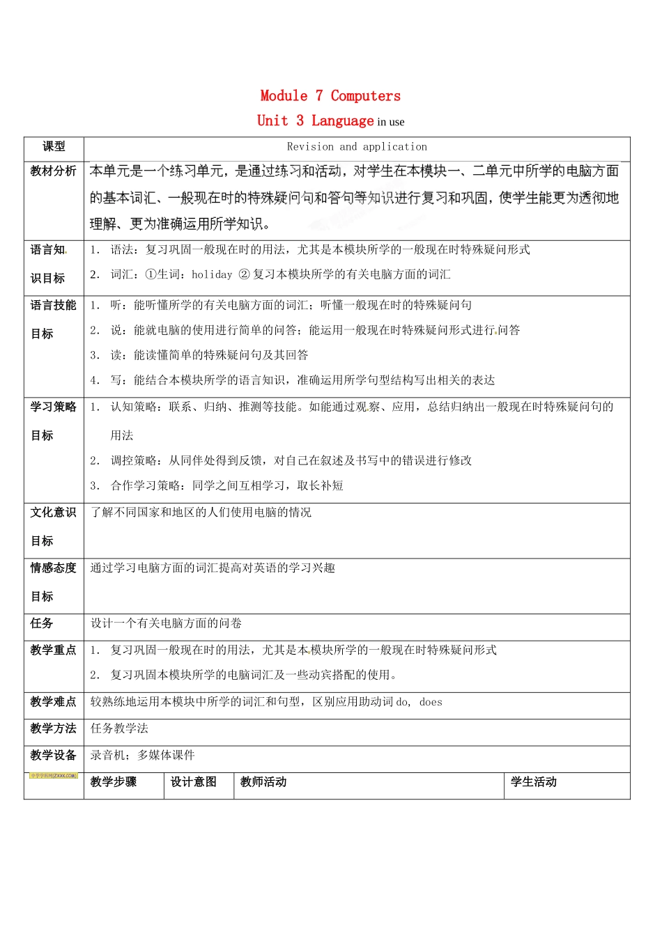天津市武清区杨村第五中学七年级英语上册《Module 7 Computers Unit 3 Language in use》教案 （新版）外研版_第1页