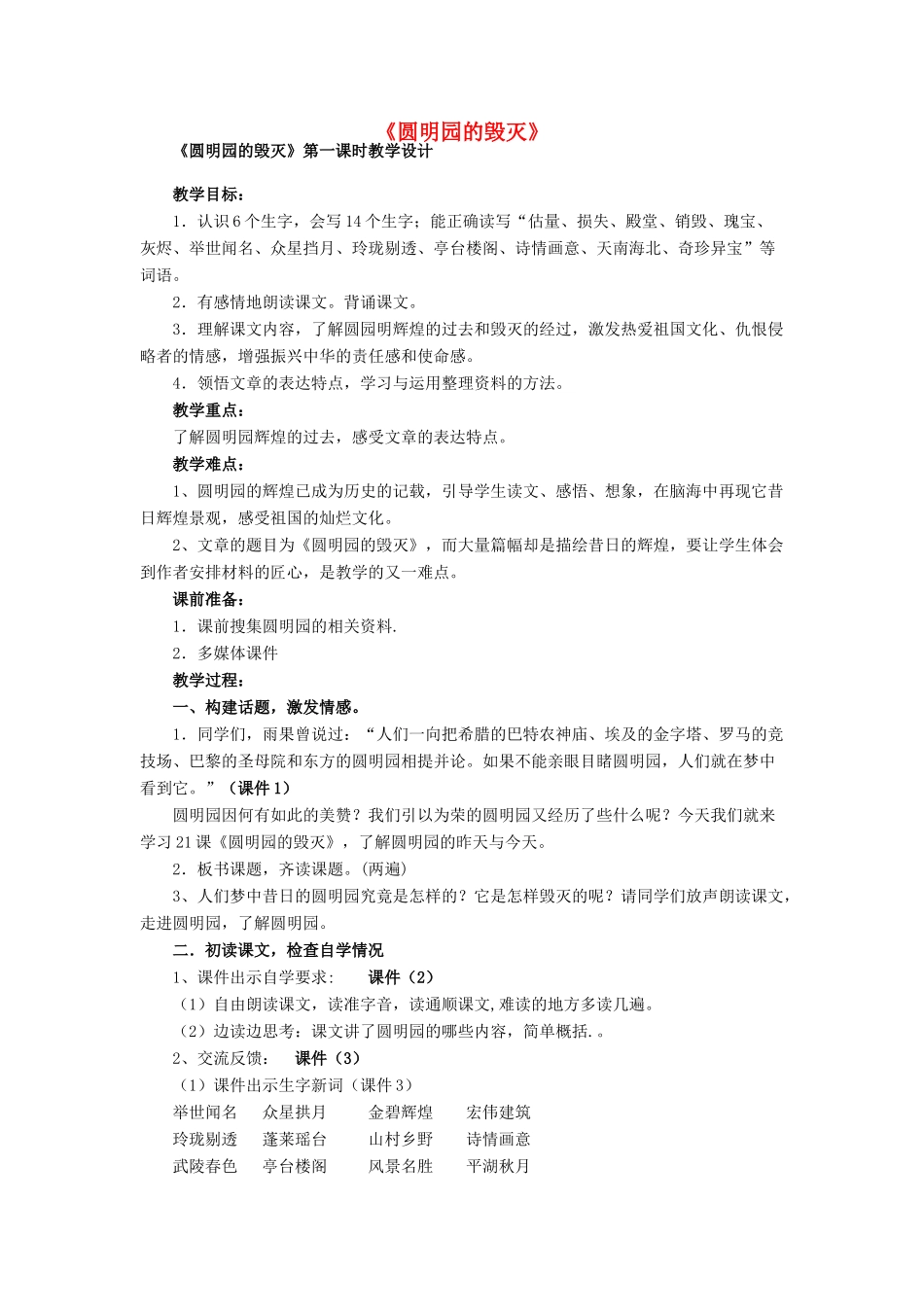 春四年级语文下册《圆明园的毁灭》教学设计 鲁教版-鲁教版小学四年级下册语文教案_第1页