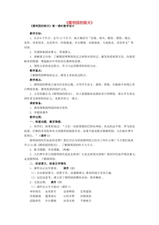 春四年级语文下册《圆明园的毁灭》教学设计 鲁教版-鲁教版小学四年级下册语文教案
