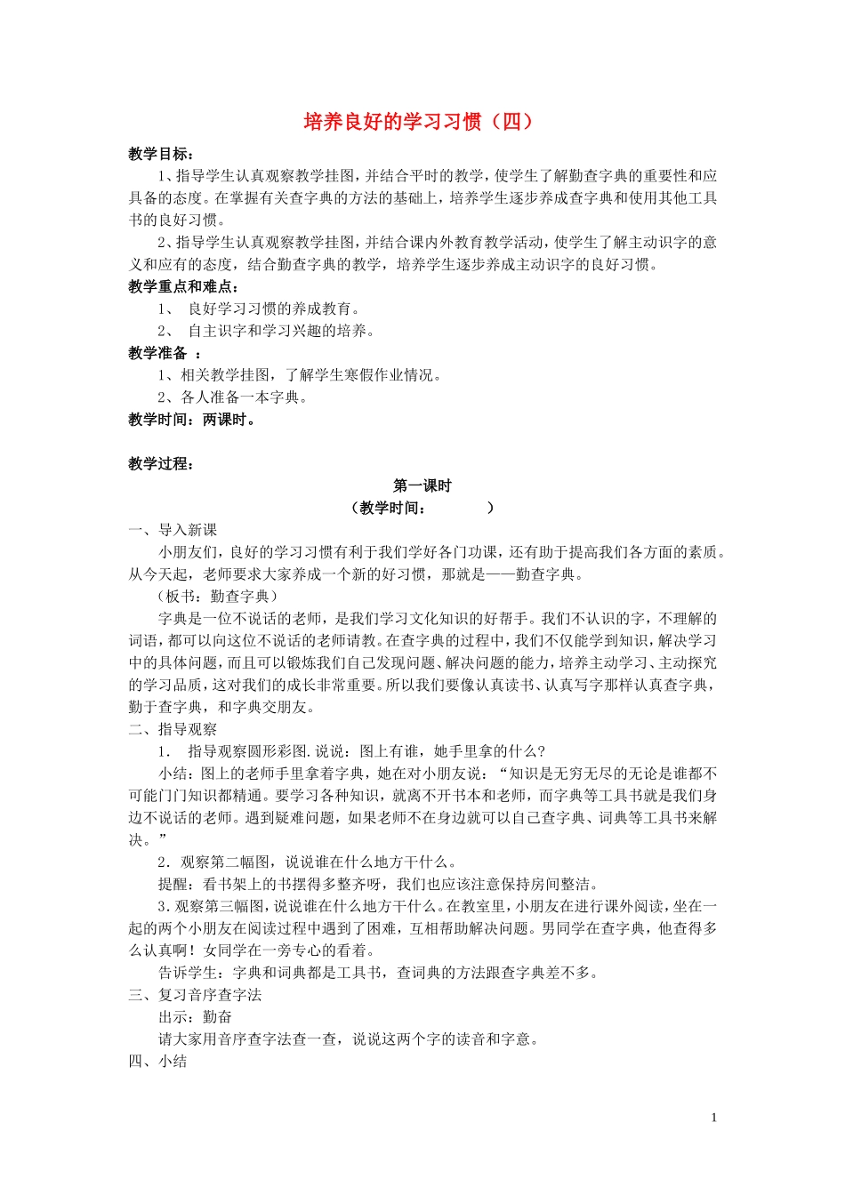 二年级语文下册《培养良好的学习习惯》教学设计1 苏教版_第1页