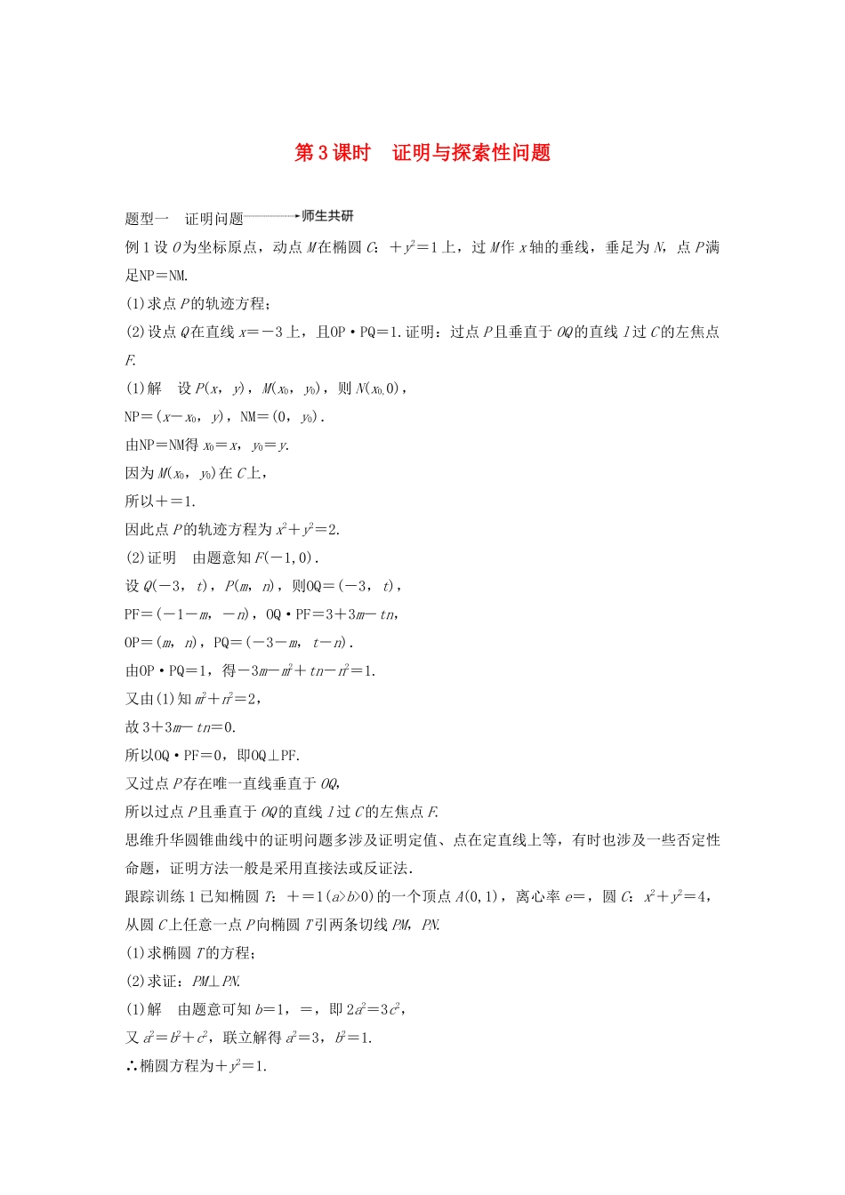 （江苏专用）高考数学大一轮复习 第九章 平面解析几何 高考专题突破五 高考中的解析几何问题（第3课时）证明与探索性问题教案（含解析）-人教版高三全册数学教案_第1页
