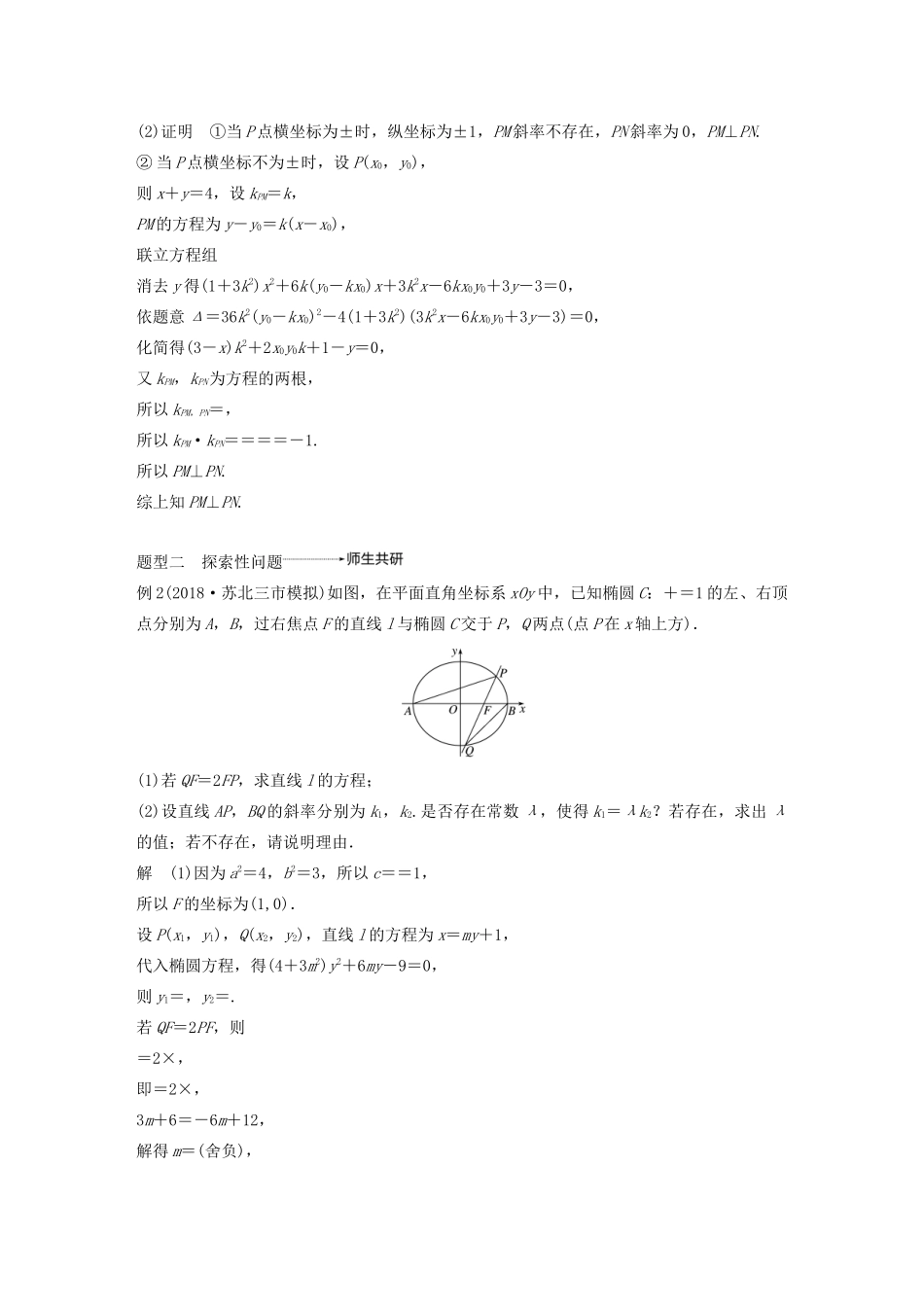 （江苏专用）高考数学大一轮复习 第九章 平面解析几何 高考专题突破五 高考中的解析几何问题（第3课时）证明与探索性问题教案（含解析）-人教版高三全册数学教案_第2页