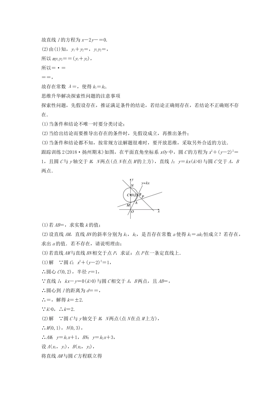 （江苏专用）高考数学大一轮复习 第九章 平面解析几何 高考专题突破五 高考中的解析几何问题（第3课时）证明与探索性问题教案（含解析）-人教版高三全册数学教案_第3页