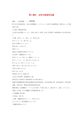 （江苏专用）高考数学大一轮复习 第九章 平面解析几何 高考专题突破五 高考中的解析几何问题（第3课时）证明与探索性问题教案（含解析）-人教版高三全册数学教案