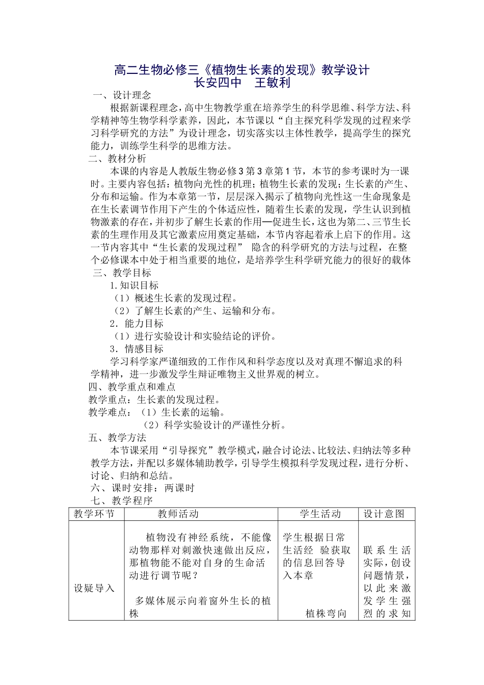生长素的发现教学设计MicrosoftWord文档_第1页