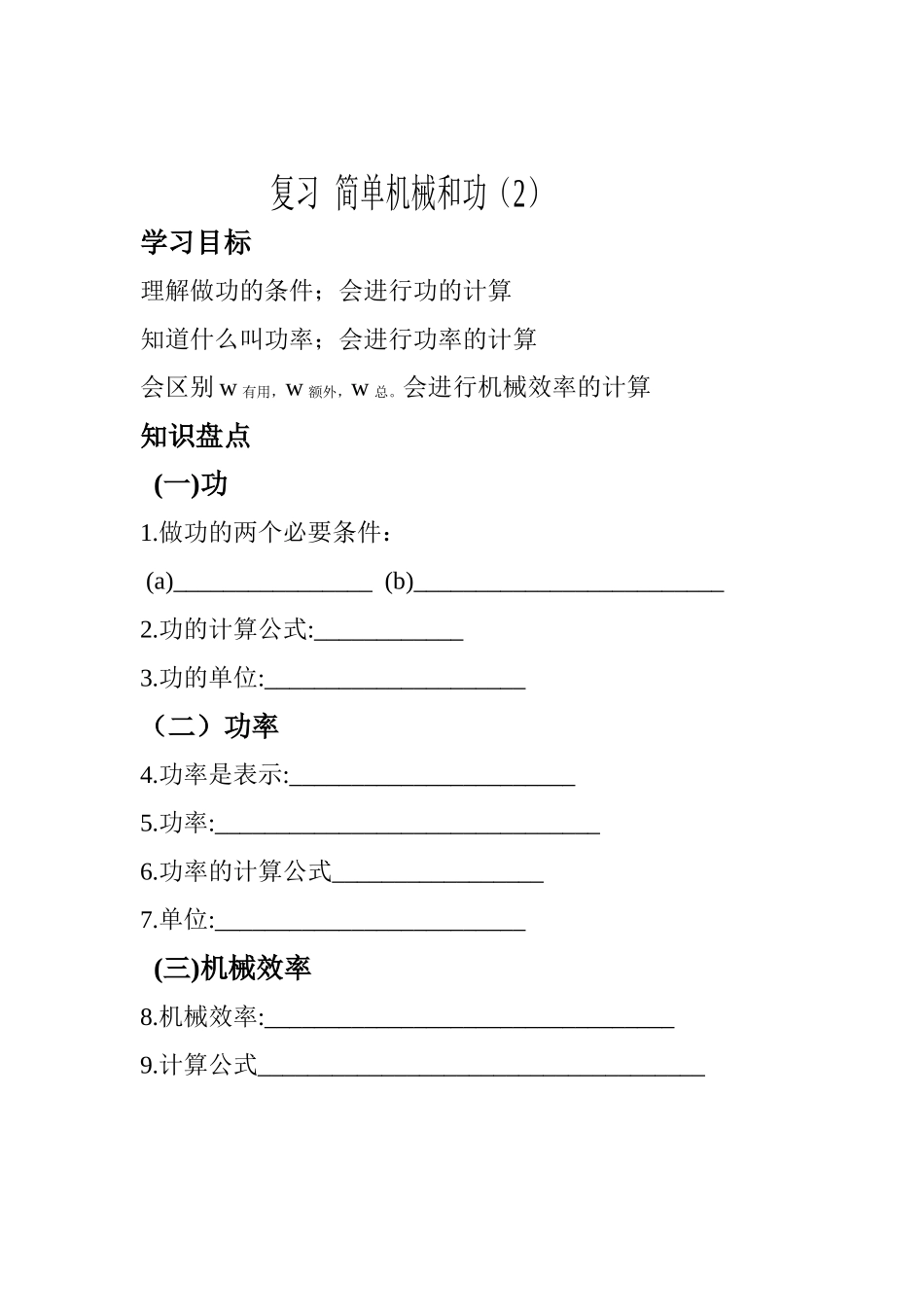 复习简单机械和功学案？（转载）_第1页