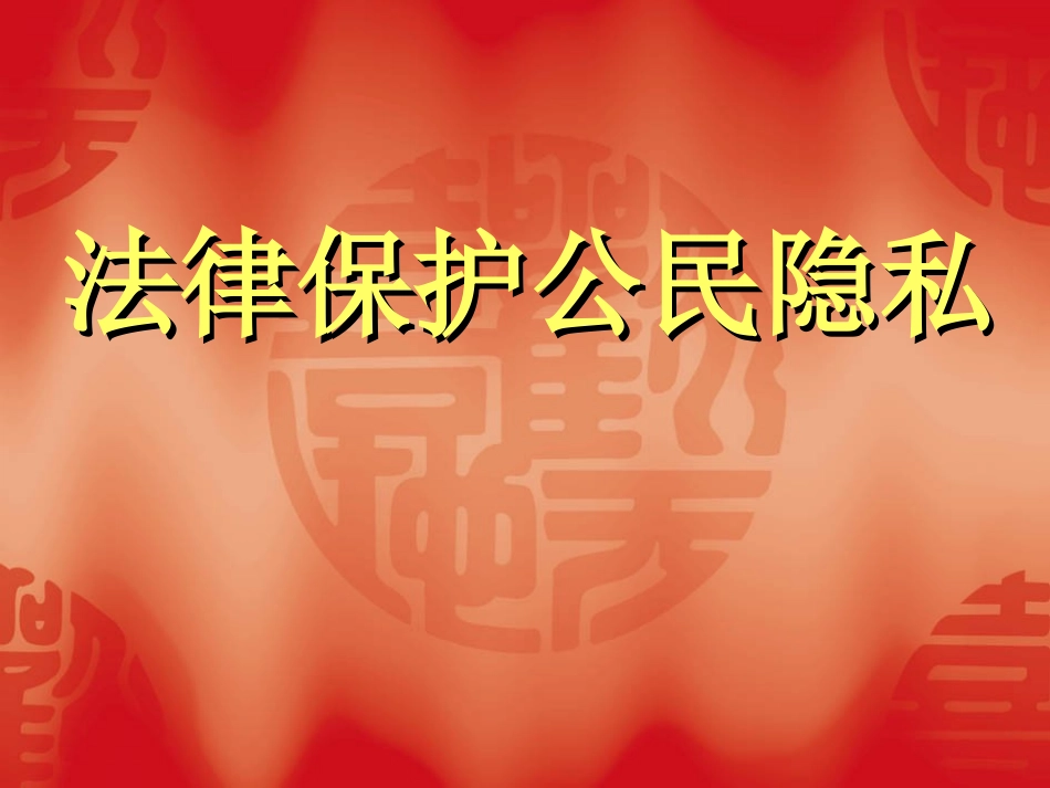 法律保护公民隐私_第1页