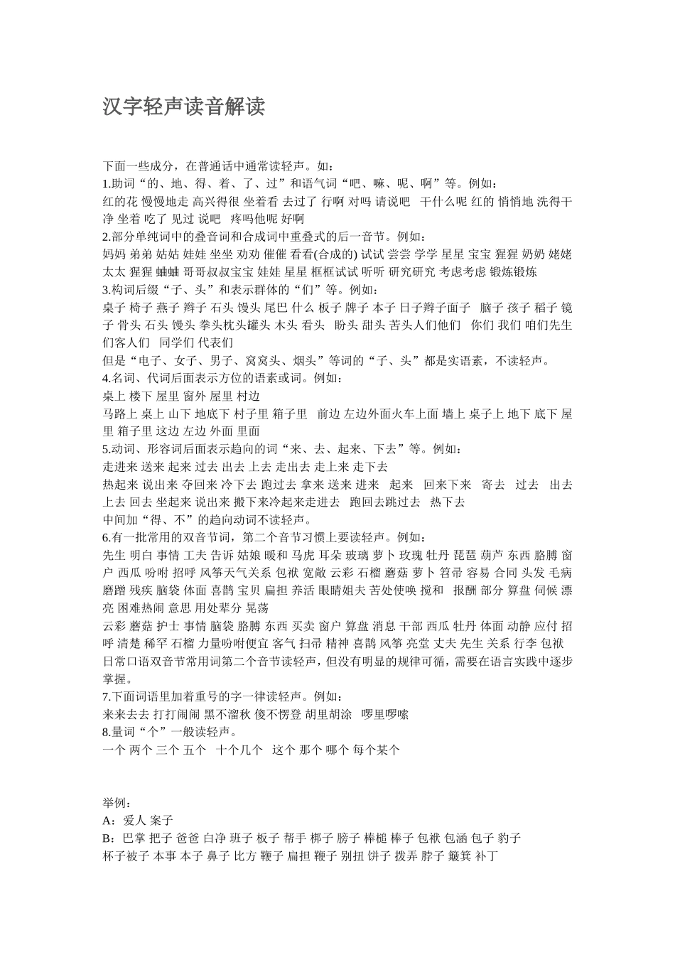 汉字轻声读音解读_第1页