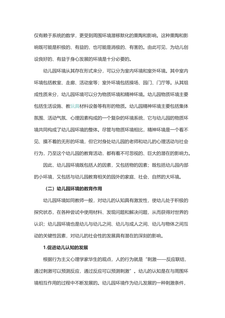 幼儿园环境对幼儿发展的作用_第2页
