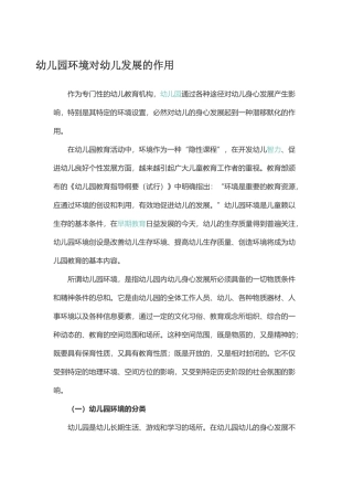 幼儿园环境对幼儿发展的作用