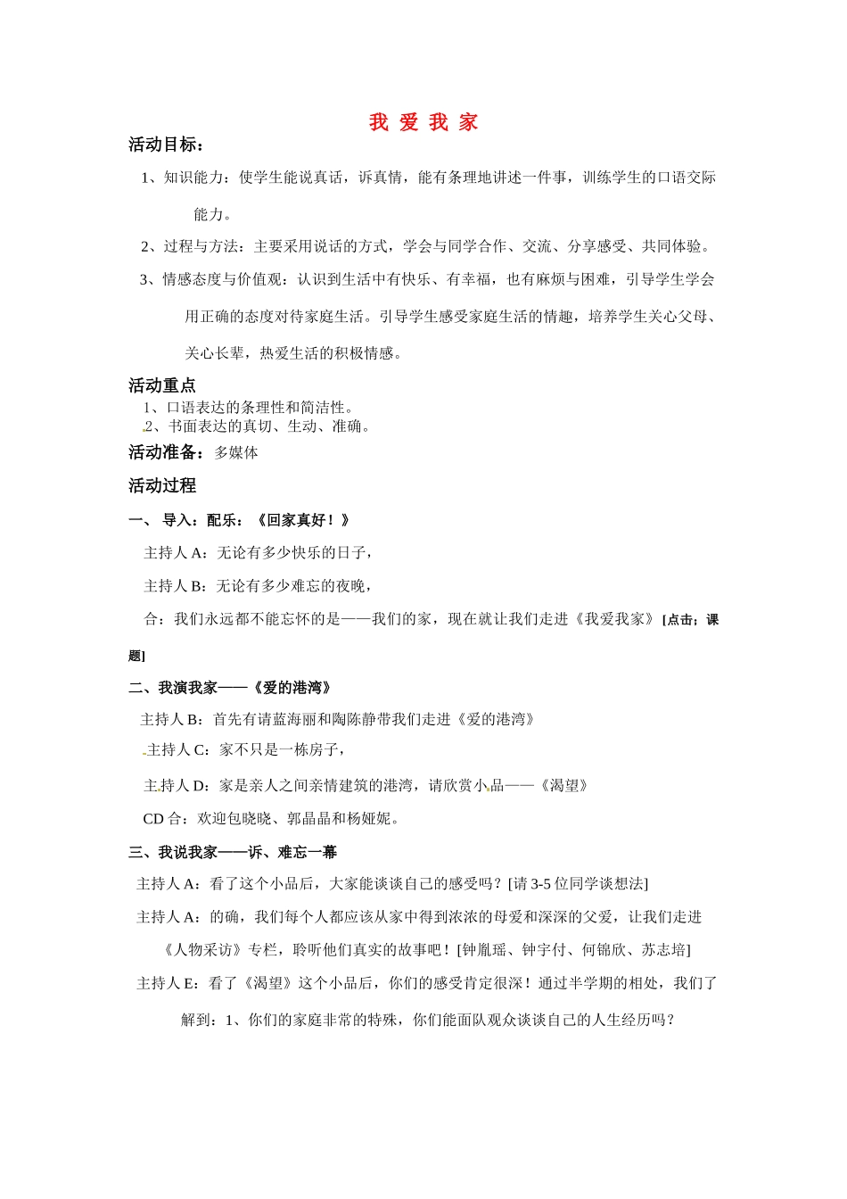 七年级语文上册 《我爱我家》教案 人教新课标版_第1页