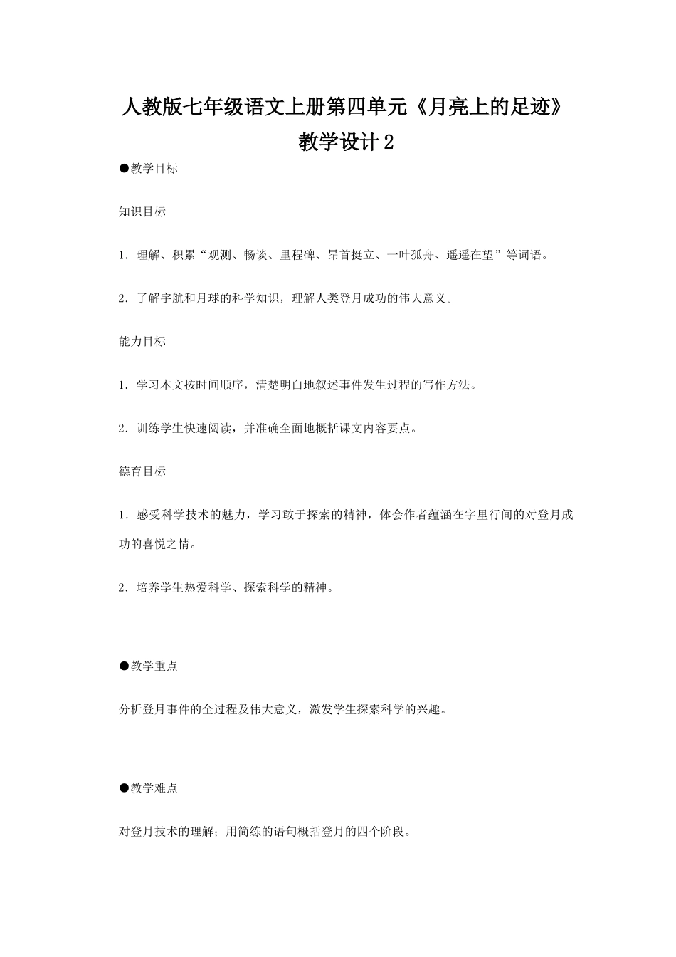七年级语文上册第四单元《月亮上的足迹》教学设计2人教版_第1页