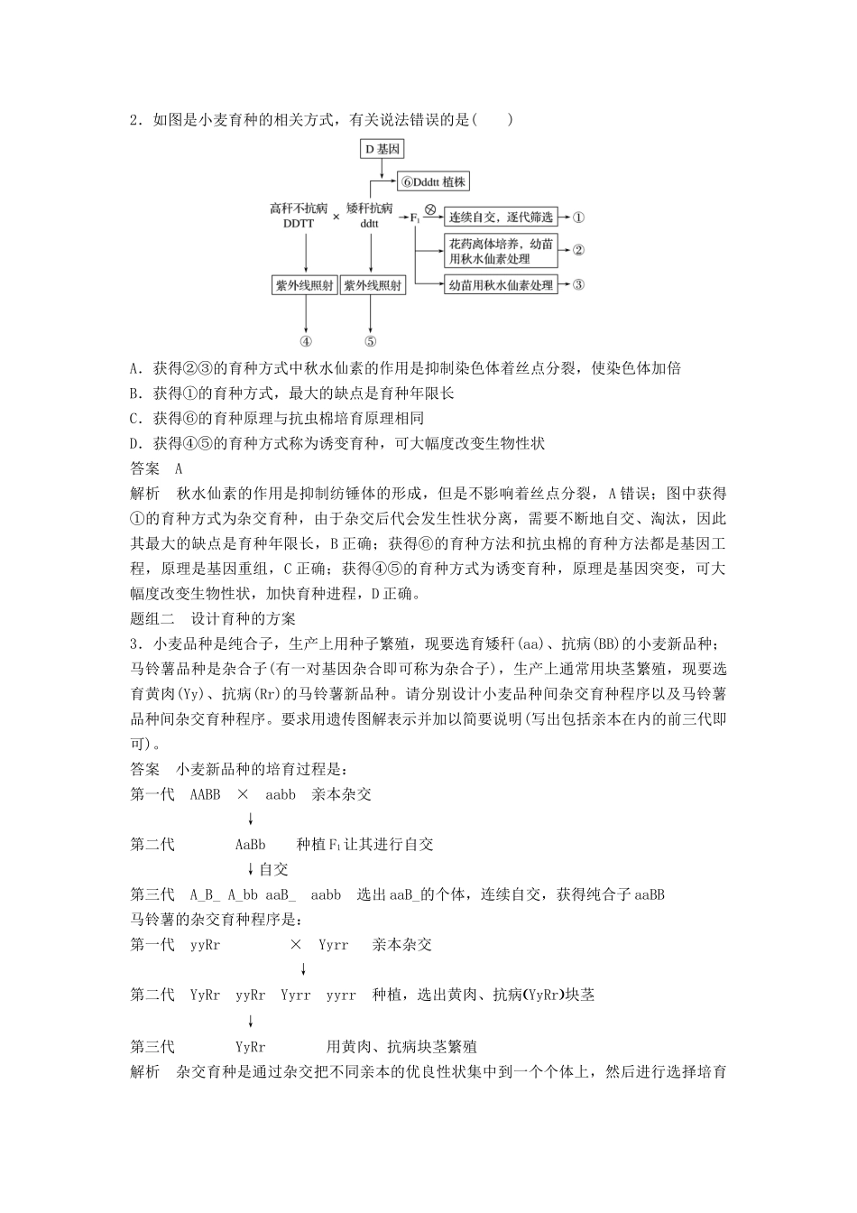 （江苏专用）高考生物二轮复习 专题六 变异、育种和进化 考点18 育种原理及流程学案-人教版高三全册生物学案_第3页