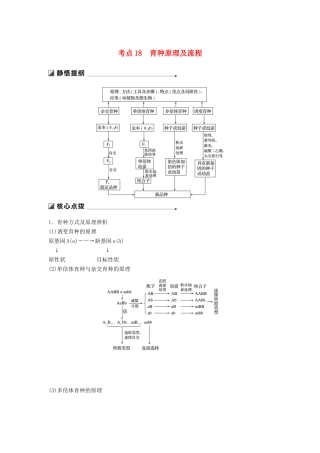 （江苏专用）高考生物二轮复习 专题六 变异、育种和进化 考点18 育种原理及流程学案-人教版高三全册生物学案