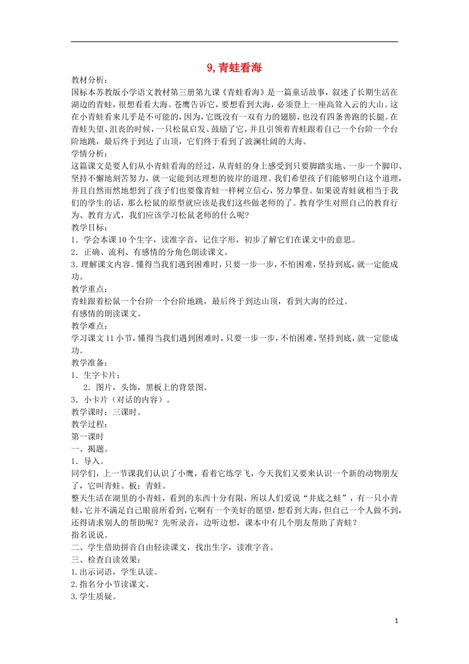 二年级语文上册 青蛙看海教案1 苏教版-苏教版小学二年级上册语文教案_第1页